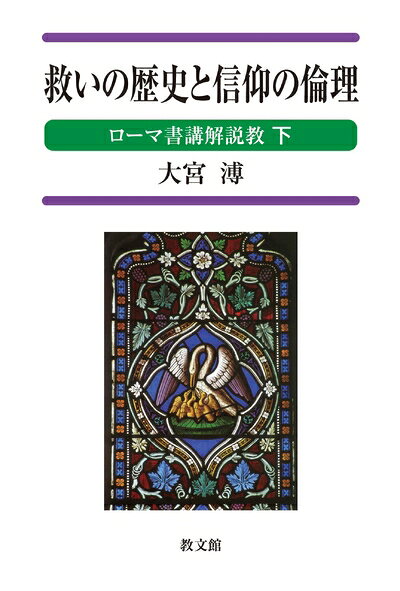 【最短発送日時につきまして】商品のお届け日を「指定なし」としていただきますと最短で発送されます。最短でのお届けをご希望の場合には、お届け日を「指定なし」としてご注文いただきますようお願いいたします。【商品名】救いの歴史と信仰の倫理: ローマ書講解説教 下（中古品）中古本の特性上【ヤケ、破れ、折れ、メモ書き、匂い】等がある場合がございます。また、商品名に【付属、特典、○○付き、ダウンロードコード】等の記載があっても中古品の場合は基本的にこれらは付属致しません。当店の中古品につきましては商品チェックの上、問題がないものを取り扱っております。ご安心いただきました上でご購入ください。【ご注文〜発送完了までの流れ】ご注文は24時間365日受け付けております。当店から商品発送後に発送通知メールが送信されます。発送までの期間といたしましては、ご決済完了後より2〜5営業日程度となります。お届け日を「指定なし」としていただきますと最短で発送されます。【ご注意事項】■返品について当店はお客様都合によるご注文・ご決済後のキャンセル・返品はお受けしておりません。ご承知おきのうえご注文をお願いいたします。■商品画像につきまして掲載されております画像はイメージとなります。実際の商品とは色味・付属品等が異なる場合がございますため、予めご承知おきください。■当店へのご連絡につきましてご連絡の際には購入履歴の「ショップへお問い合わせ」よりご連絡をいただきますようお願いいたします。