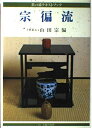 【中古】 宗へん流 (茶の湯テキストブック)
