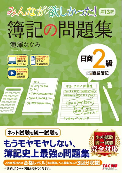 【中古】 みんなが欲しかった! 簿記の問題集 日商2級 商業簿記 第13版 [簿記検定 ネット試験 統一試験 完全対応](TAC出版) (みんなが欲しかったシリーズ)