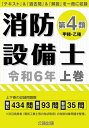 【中古】 消防設備士第4類 令和6年 上巻