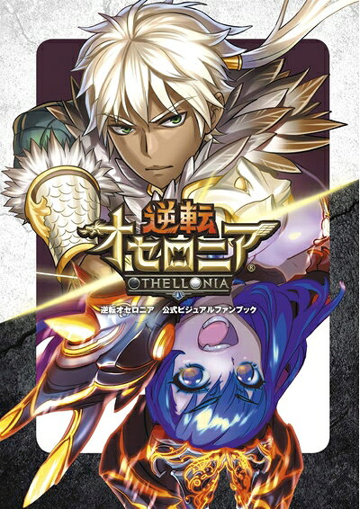 【中古】逆転オセロニア 公式ビジュアルファンブック