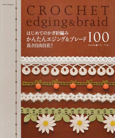 【中古】 はじめてのかぎ針編み/かんたんエジング&ブレード100: 長さ自由自在! (アサヒオリジナル 222)