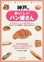 【中古】 神戸のおいしいパン屋さん: デ-タ&マップ付き