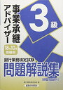 【中古】 事業承継アドバイザー3級問題解説集 2018年10月受験用 (銀行業務検定試験)