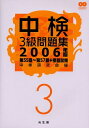 【中古】 中検3級問題集 (2006年版)