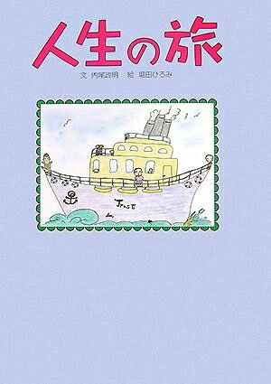 【中古】 人生の旅