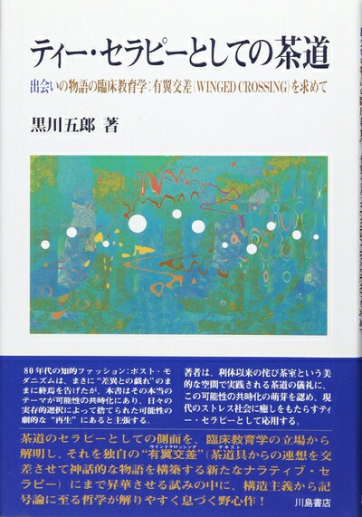 【中古】 ティ-・セラピ-としての茶道: 出会いの物語の臨床教育学:有翼交差(winged crossing)を求めて