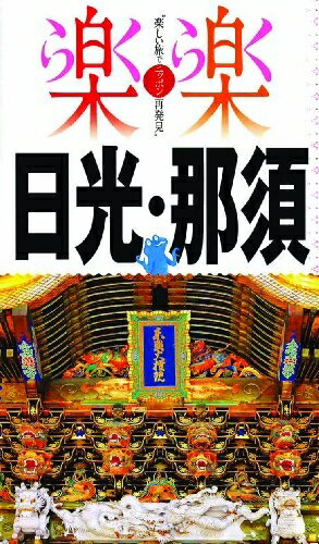 【最短発送日時につきまして】商品のお届け日を「指定なし」としていただきますと最短で発送されます。最短でのお届けをご希望の場合には、お届け日を「指定なし」としてご注文いただきますようお願いいたします。【商品名】日光・那須 (楽楽)（中古品）中...