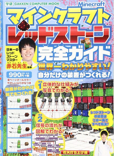 マインクラフト レッドストーン完全ガイド: 世界一わかりやすい!自分だけの装置がつくれる! (Gakken Computer Mook)