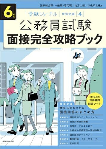 Rakuten - 【中古】 6年度 公務員試験 面接完全攻略ブック: 受験ジャーナル特別企画4