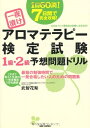 【中古】 一夜漬け アロマテラピー検定試験1級・2級予想問題ドリル