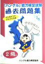 【中古】 「ハングル」能力検定試験過去問題集 第1巻 2級 (CD付)