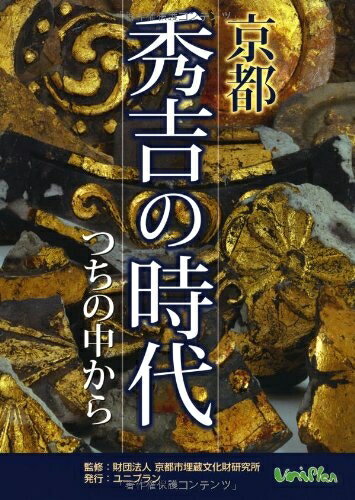 【中古】 京都秀吉の時代〜つちの中から