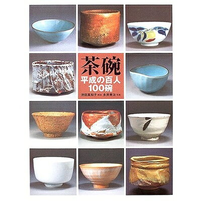 【最短発送日時につきまして】商品のお届け日を「指定なし」としていただきますと最短で発送されます。最短でのお届けをご希望の場合には、お届け日を「指定なし」としてご注文いただきますようお願いいたします。【商品名】茶碗: 平成の百人100碗（中古品）中古本の特性上【ヤケ、破れ、折れ、メモ書き、匂い】等がある場合がございます。また、商品名に【付属、特典、○○付き、ダウンロードコード】等の記載があっても中古品の場合は基本的にこれらは付属致しません。当店の中古品につきましては商品チェックの上、問題がないものを取り扱っております。ご安心いただきました上でご購入ください。【ご注文〜発送完了までの流れ】ご注文は24時間365日受け付けております。当店から商品発送後に発送通知メールが送信されます。発送までの期間といたしましては、ご決済完了後より2〜5営業日程度となります。お届け日を「指定なし」としていただきますと最短で発送されます。【ご注意事項】■返品について当店はお客様都合によるご注文・ご決済後のキャンセル・返品はお受けしておりません。ご承知おきのうえご注文をお願いいたします。■商品画像につきまして掲載されております画像はイメージとなります。実際の商品とは色味・付属品等が異なる場合がございますため、予めご承知おきください。■当店へのご連絡につきましてご連絡の際には購入履歴の「ショップへお問い合わせ」よりご連絡をいただきますようお願いいたします。