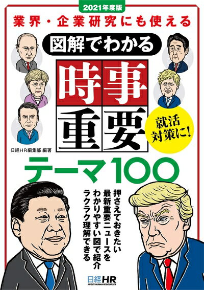 【中古】 業界・企業研究にも使える 図解でわかる 時事重要テーマ100 2021年度版 (日経就職シリーズ)