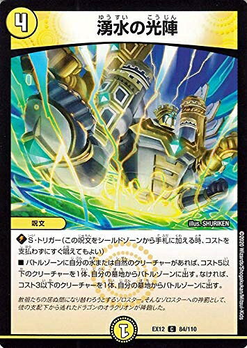 【中古】デュエルマスターズ 湧水の光陣 コモン 拡張パック 最強戦略!!ドラリンパック DMEX12 デュエマ 光文明 呪文