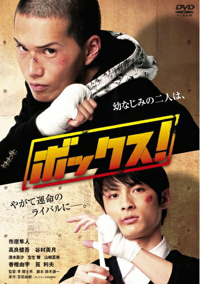 【最短発送日時につきまして】商品のお届け日を「指定なし」としていただきますと最短で発送されます。最短でのお届けをご希望の場合には、お届け日を「指定なし」としてご注文いただきますようお願いいたします。【商品名】ボックス! スタンダード・エディション [DVD]（中古品）中古品の特性上【破れ、パッケージの欠け,割れ、レンタル落ち、メモ書き】等がある場合がございます。また、商品名に【付属、特典、○○付き、ダウンロードコード】等の記載があっても中古品の場合は基本的にこれらは付属致しません。当店の中古品につきましては商品チェックの上、動作に問題がないものを取り扱っております。ご安心いただきました上でご購入ください。保証等の記載がある場合がございますが、中古品となりますためメーカー保証の対象外となります。あらかじめご承知おきください。【ご注文〜発送完了までの流れ】ご注文は24時間365日受け付けております。当店から商品発送後に発送通知メールが送信されます。発送までの期間といたしましては、ご決済完了後より2〜5営業日程度となります。お届け日を「指定なし」としていただきますと最短で発送されます。【ご注意事項】■返品について当店はお客様都合によるご注文・ご決済後のキャンセル・返品はお受けしておりません。ご承知おきのうえご注文をお願いいたします。■商品画像につきまして掲載されております画像はイメージとなります。実際の商品とは色味・付属品等が異なる場合がございますため、予めご承知おきください。■当店へのご連絡につきましてご連絡の際には購入履歴の「ショップへお問い合わせ」よりご連絡をいただきますようお願いいたします。