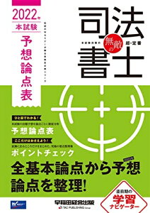 【中古】 【総まとめにも使える「ポイントチェック」付き】無敵の司法書士 2022年 本試験予想論点表 (伝統のWセミナーが贈る受験生必携シリーズ)
