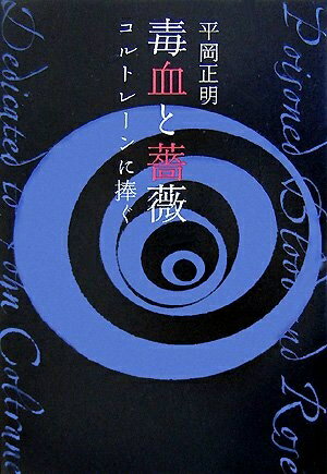 【中古】 毒血と薔薇―コルトレーンに捧ぐ