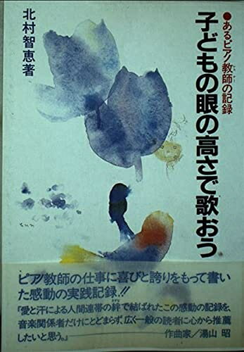 【中古】 子どもの眼の高さで歌おう