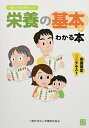 【中古】 知っておきたい! 栄養の基本がわかる本(発行:一般社団法人栄養検定協会)