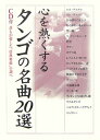 【中古】 心を熱くする タンゴの名曲20選 (楽書ブックス)(3)