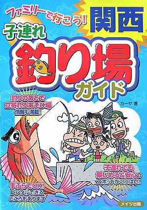 【中古】 ファミリ-で行こう!関西子連れ釣り場ガイド
