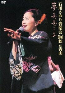 【中古】 石川さゆり音楽会2000秋「夢ふっふっ…ふっ」 [DVD]