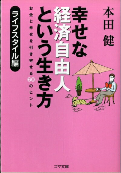 【中古】 幸せな経済自由人という生き方 ライフスタイル編 (ゴマ文庫)