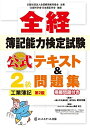 【中古】 全経簿記能力検定試験 公式テキスト&問題集2級工業簿記【第2版】