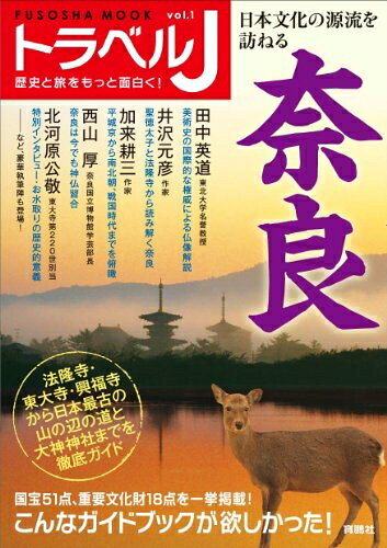 【最短発送日時につきまして】商品のお届け日を「指定なし」としていただきますと最短で発送されます。最短でのお届けをご希望の場合には、お届け日を「指定なし」としてご注文いただきますようお願いいたします。【商品名】トラベルJ 奈良 (扶桑社ムック)（中古品）中古本の特性上【ヤケ、破れ、折れ、メモ書き、匂い】等がある場合がございます。また、商品名に【付属、特典、○○付き、ダウンロードコード】等の記載があっても中古品の場合は基本的にこれらは付属致しません。当店の中古品につきましては商品チェックの上、問題がないものを取り扱っております。ご安心いただきました上でご購入ください。【ご注文〜発送完了までの流れ】ご注文は24時間365日受け付けております。当店から商品発送後に発送通知メールが送信されます。発送までの期間といたしましては、ご決済完了後より2〜5営業日程度となります。お届け日を「指定なし」としていただきますと最短で発送されます。【ご注意事項】■返品について当店はお客様都合によるご注文・ご決済後のキャンセル・返品はお受けしておりません。ご承知おきのうえご注文をお願いいたします。■商品画像につきまして掲載されております画像はイメージとなります。実際の商品とは色味・付属品等が異なる場合がございますため、予めご承知おきください。■当店へのご連絡につきましてご連絡の際には購入履歴の「ショップへお問い合わせ」よりご連絡をいただきますようお願いいたします。