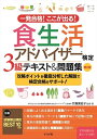 【中古】 一発合格! ここが出る! 食生活アドバイザー検定3級テキスト&問題集 第2版