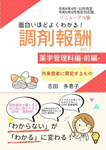 【中古】 面白いほどよくわかる！調剤報酬 vol.3 薬学管理料編ー前編ー: 外来患者に算定するもの