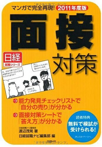 【中古】 (日経就職シリーズ) マンガで完全再現!面接対策2011年度版