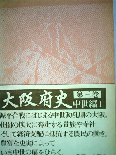【中古】大阪府史〈第3巻〉中世編 (1979年)
