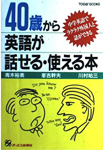 40歳から英語が話せる・使える本: 中学英語でラクラク外国人と話ができる (TODAY BOOKS)