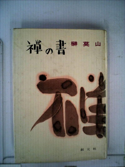 【中古】禅の書 (1969年)