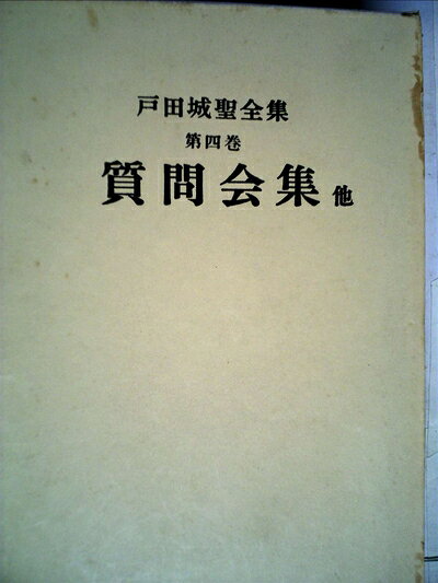戸田城聖全集 全巻揃 1～9巻 戸田城聖全集 全巻揃 1～9巻 Amazon.co