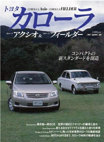 【中古】 トヨタカローラ-カローラアクシオ/カローラフィールダー (Motor Magazine Mook)