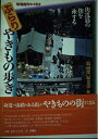【中古】 ぶらりやきもの歩き: 街道筋の街を旅する (陶磁郎BOOKS)