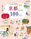 【中古】 京都でしたい100のこと (JTBのMOOK)