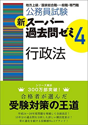 【最短発送日時につきまして】商品のお届け日を「指定なし」としていただきますと最短で発送されます。最短でのお届けをご希望の場合には、お届け日を「指定なし」としてご注文いただきますようお願いいたします。【商品名】公務員試験 新スーパー過去問ゼミ4 行政法（中古品）中古本の特性上【ヤケ、破れ、折れ、メモ書き、匂い】等がある場合がございます。また、商品名に【付属、特典、○○付き、ダウンロードコード】等の記載があっても中古品の場合は基本的にこれらは付属致しません。当店の中古品につきましては商品チェックの上、問題がないものを取り扱っております。ご安心いただきました上でご購入ください。【ご注文〜発送完了までの流れ】ご注文は24時間365日受け付けております。当店から商品発送後に発送通知メールが送信されます。発送までの期間といたしましては、ご決済完了後より2〜5営業日程度となります。お届け日を「指定なし」としていただきますと最短で発送されます。【ご注意事項】■返品について当店はお客様都合によるご注文・ご決済後のキャンセル・返品はお受けしておりません。ご承知おきのうえご注文をお願いいたします。■商品画像につきまして掲載されております画像はイメージとなります。実際の商品とは色味・付属品等が異なる場合がございますため、予めご承知おきください。■当店へのご連絡につきましてご連絡の際には購入履歴の「ショップへお問い合わせ」よりご連絡をいただきますようお願いいたします。