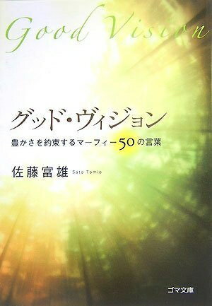 【中古】 グッド・ビジョン―豊かさを約束するマーフィー50の言葉 (ゴマ文庫)