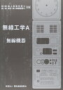 【中古】 一総通(一海通)二陸技対象 無線工学A 無線機器