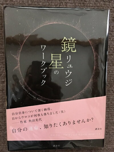 【中古】（新古品） ホロスコープが自分で読める 鏡リュウジ 星のワークブック