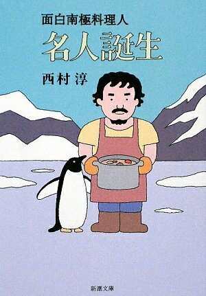 【中古】 名人誕生―面白南極料理人 (新潮文庫)