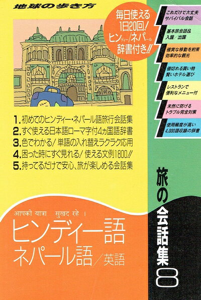【最短発送日時につきまして】商品のお届け日を「指定なし」としていただきますと最短で発送されます。最短でのお届けをご希望の場合には、お届け日を「指定なし」としてご注文いただきますようお願いいたします。【商品名】旅の会話集 8 (地球の歩き方)（中古品）中古本の特性上【ヤケ、破れ、折れ、メモ書き、匂い】等がある場合がございます。また、商品名に【付属、特典、○○付き、ダウンロードコード】等の記載があっても中古品の場合は基本的にこれらは付属致しません。当店の中古品につきましては商品チェックの上、問題がないものを取り扱っております。ご安心いただきました上でご購入ください。【ご注文〜発送完了までの流れ】ご注文は24時間365日受け付けております。当店から商品発送後に発送通知メールが送信されます。発送までの期間といたしましては、ご決済完了後より2〜5営業日程度となります。お届け日を「指定なし」としていただきますと最短で発送されます。【ご注意事項】■返品について当店はお客様都合によるご注文・ご決済後のキャンセル・返品はお受けしておりません。ご承知おきのうえご注文をお願いいたします。■商品画像につきまして掲載されております画像はイメージとなります。実際の商品とは色味・付属品等が異なる場合がございますため、予めご承知おきください。■当店へのご連絡につきましてご連絡の際には購入履歴の「ショップへお問い合わせ」よりご連絡をいただきますようお願いいたします。
