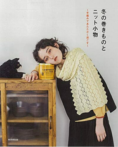 Lifestyle - 【中古】 冬の巻きものとニット小物 ―手編みであたたかく過ごす―