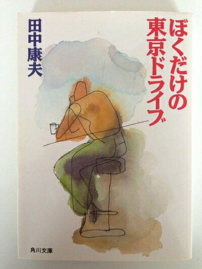 【中古】 ぼくだけの東京ドライブ (角川文庫 た 12-11)