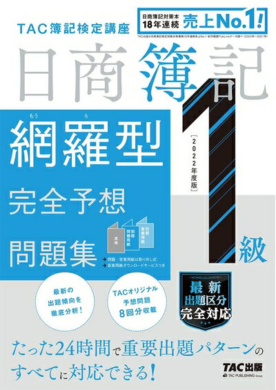 【中古】 日商簿記1級 網羅型完全予想問題集 2022年度版 (TAC出版)